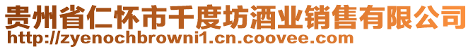 貴州省仁懷市千度坊酒業(yè)銷售有限公司