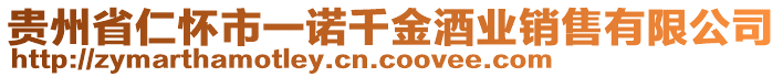 貴州省仁懷市一諾千金酒業(yè)銷售有限公司