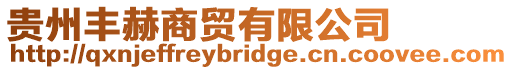 貴州豐赫商貿(mào)有限公司