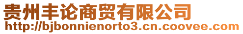貴州豐論商貿有限公司