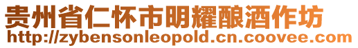 貴州省仁懷市明耀釀酒作坊