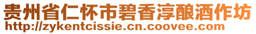 貴州省仁懷市碧香淳釀酒作坊