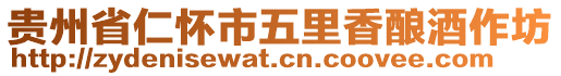 貴州省仁懷市五里香釀酒作坊