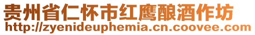 貴州省仁懷市紅鷹釀酒作坊