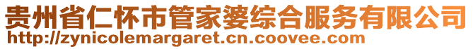貴州省仁懷市管家婆綜合服務(wù)有限公司