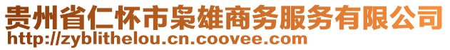 貴州省仁懷市梟雄商務(wù)服務(wù)有限公司