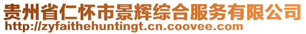 貴州省仁懷市景輝綜合服務(wù)有限公司