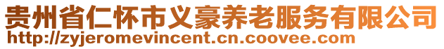 貴州省仁懷市義豪養(yǎng)老服務(wù)有限公司