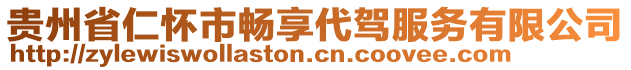 貴州省仁懷市暢享代駕服務(wù)有限公司