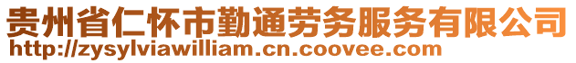 貴州省仁懷市勤通勞務(wù)服務(wù)有限公司