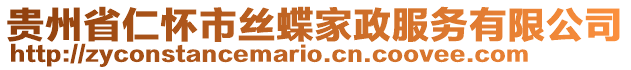 貴州省仁懷市絲蝶家政服務(wù)有限公司