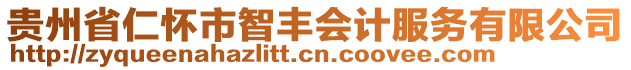 貴州省仁懷市智豐會(huì)計(jì)服務(wù)有限公司
