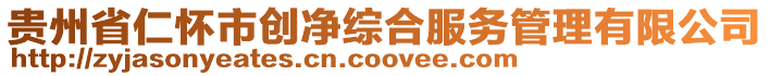 貴州省仁懷市創凈綜合服務管理有限公司