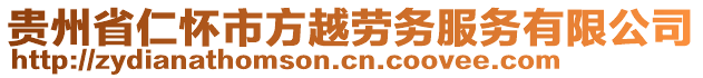 貴州省仁懷市方越勞務(wù)服務(wù)有限公司