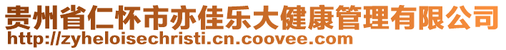 貴州省仁懷市亦佳樂大健康管理有限公司