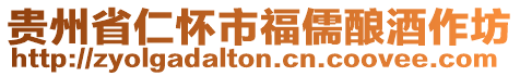 貴州省仁懷市福儒釀酒作坊
