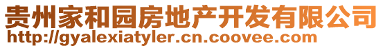 貴州家和園房地產(chǎn)開發(fā)有限公司