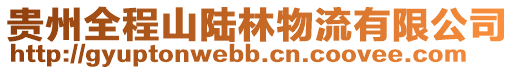 貴州全程山陸林物流有限公司
