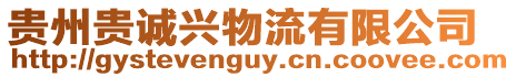 貴州貴誠興物流有限公司