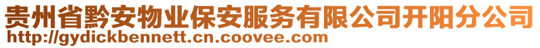 貴州省黔安物業(yè)保安服務(wù)有限公司開陽分公司