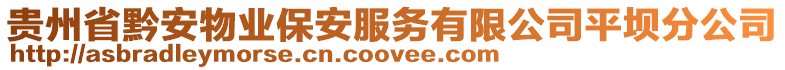 貴州省黔安物業(yè)保安服務(wù)有限公司平壩分公司