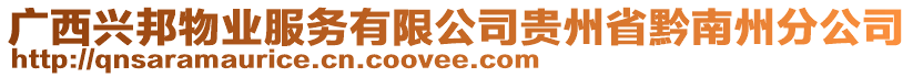 廣西興邦物業(yè)服務(wù)有限公司貴州省黔南州分公司