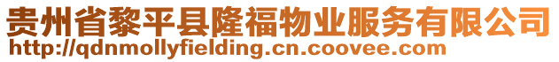 貴州省黎平縣隆福物業(yè)服務(wù)有限公司