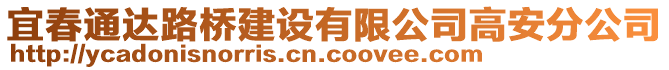 宜春通達(dá)路橋建設(shè)有限公司高安分公司