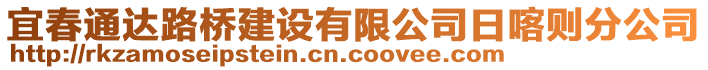 宜春通達路橋建設(shè)有限公司日喀則分公司