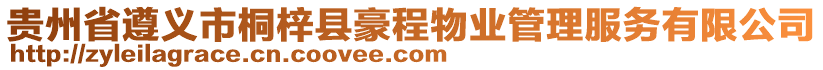 贵州省遵义市桐梓县豪程物业管理服务有限公司