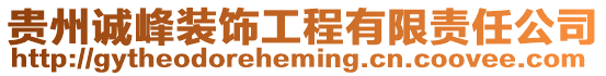 貴州誠(chéng)峰裝飾工程有限責(zé)任公司