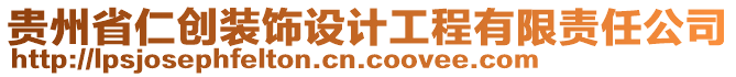 貴州省仁創(chuàng)裝飾設(shè)計(jì)工程有限責(zé)任公司