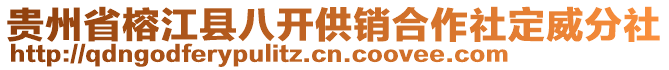 貴州省榕江縣八開供銷合作社定威分社