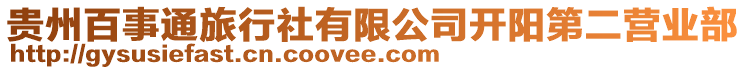 貴州百事通旅行社有限公司開陽第二營業(yè)部