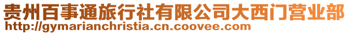 貴州百事通旅行社有限公司大西門營業(yè)部