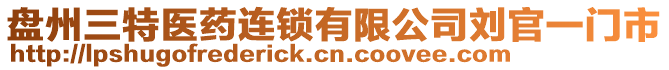 盤州三特醫(yī)藥連鎖有限公司劉官一門市