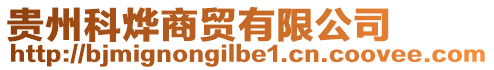 貴州科燁商貿(mào)有限公司