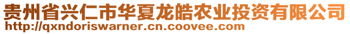 貴州省興仁市華夏龍皓農(nóng)業(yè)投資有限公司