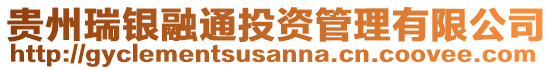 貴州瑞銀融通投資管理有限公司