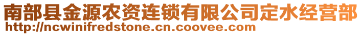 南部縣金源農(nóng)資連鎖有限公司定水經(jīng)營(yíng)部