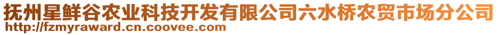 撫州星鮮谷農(nóng)業(yè)科技開(kāi)發(fā)有限公司六水橋農(nóng)貿(mào)市場(chǎng)分公司