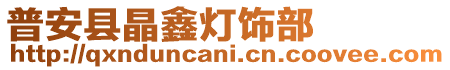 普安縣晶鑫燈飾部