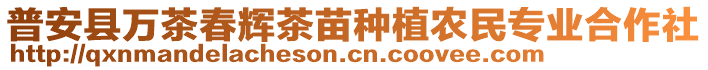 普安縣萬茶春輝茶苗種植農(nóng)民專業(yè)合作社