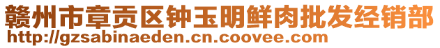 贛州市章貢區(qū)鐘玉明鮮肉批發(fā)經(jīng)銷部