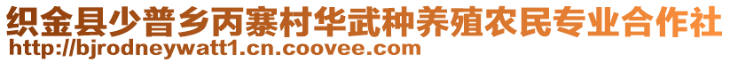 織金縣少普鄉(xiāng)丙寨村華武種養(yǎng)殖農(nóng)民專業(yè)合作社