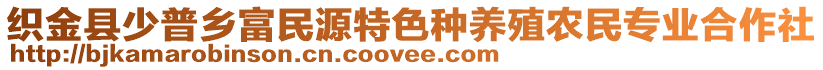 織金縣少普鄉(xiāng)富民源特色種養(yǎng)殖農(nóng)民專業(yè)合作社