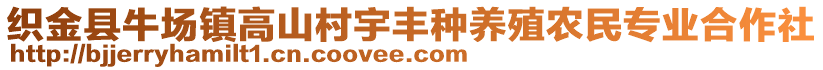 織金縣牛場鎮(zhèn)高山村宇豐種養(yǎng)殖農(nóng)民專業(yè)合作社