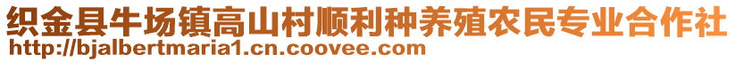 織金縣牛場(chǎng)鎮(zhèn)高山村順利種養(yǎng)殖農(nóng)民專業(yè)合作社