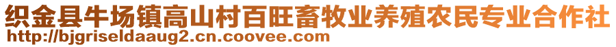 織金縣牛場鎮(zhèn)高山村百旺畜牧業(yè)養(yǎng)殖農(nóng)民專業(yè)合作社