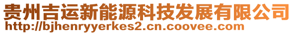 貴州吉運(yùn)新能源科技發(fā)展有限公司